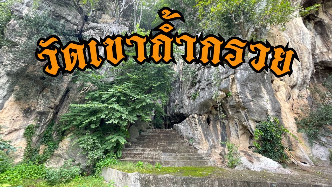 วัดเขาถ้ำกรวย หลุมปริศนาที่ซ่อนตัวอยู่บนเขาตำนานสมเด็จพุฒาจารย์โต พรหมรังสี เคยมาพำนักอาศัยที่วัดนี้