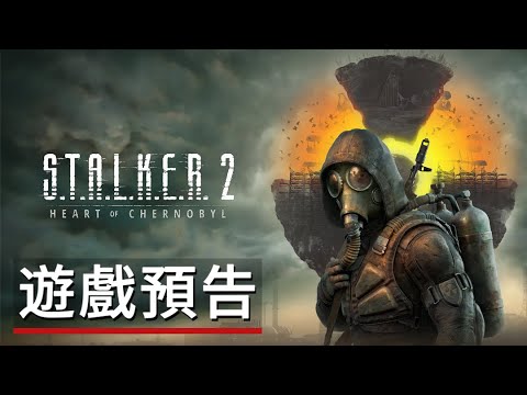 《潜行者/浩劫殺陣2:切爾諾貝利之心》開場動畫遊戲預告 S.T.A.L.K.E.R. 2: Heart of Chornobyl - Enter the Zone Trailer