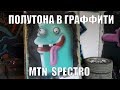 полутона в граффити, mtn spectro