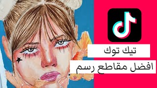 صح و خطأ في الرسم الواقعي - تعلم من مقاطع تيك توك الرسامين - ترند تيك توك