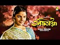 Adwitiya  bengali full movie  madhabi mukherjee  lily chakravarty