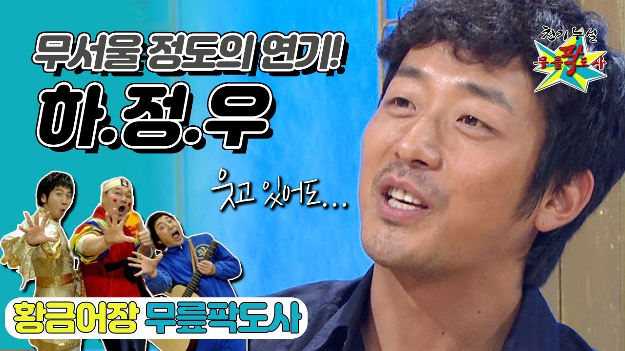 [무릎팍도사] 하정우가 즐겁게 😀웃어도 사람들이 “무서워… 미친 것 같아…😱”  ‘하정우' 레전드 MBC20090805방송