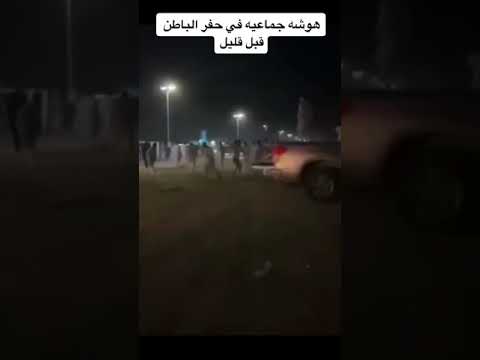 هوشه جماعيه في حفر الباطن