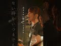 nano.RIPE「つぎはぎもよう」 2024.07.27 LIVE Solo Ver. / TVアニメ「のんのんびより のんすとっぷ」 オープニングテーマ #shorts