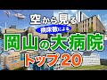 【空から見る】岡山の大病院🏥トップ20🚁(2025年病床数ランキング)岡山県の主要病院をわかりやすく解説!