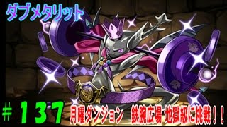 【パズドラ】鉄腕広場ってどんなとこ? 月曜ダンジョン 地獄級に挑戦!!【パズドラ動画第137回目】 【パズドラ】鉄腕広場ってどんなとこ? 月曜ダンジョン 地獄級に挑戦!!【パズドラ動画第137回目】