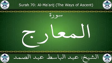 القرآن الكريم مجود بصوت عبد الباسط عبد الصمد - سورة المعارج