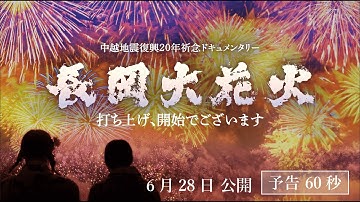 【公式】『長岡大花火　打ち上げ、開始でございます』本予告