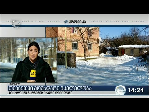 გაირკვა, რომ თიანეთში ორივე კაცი სასტიკად მოკლეს