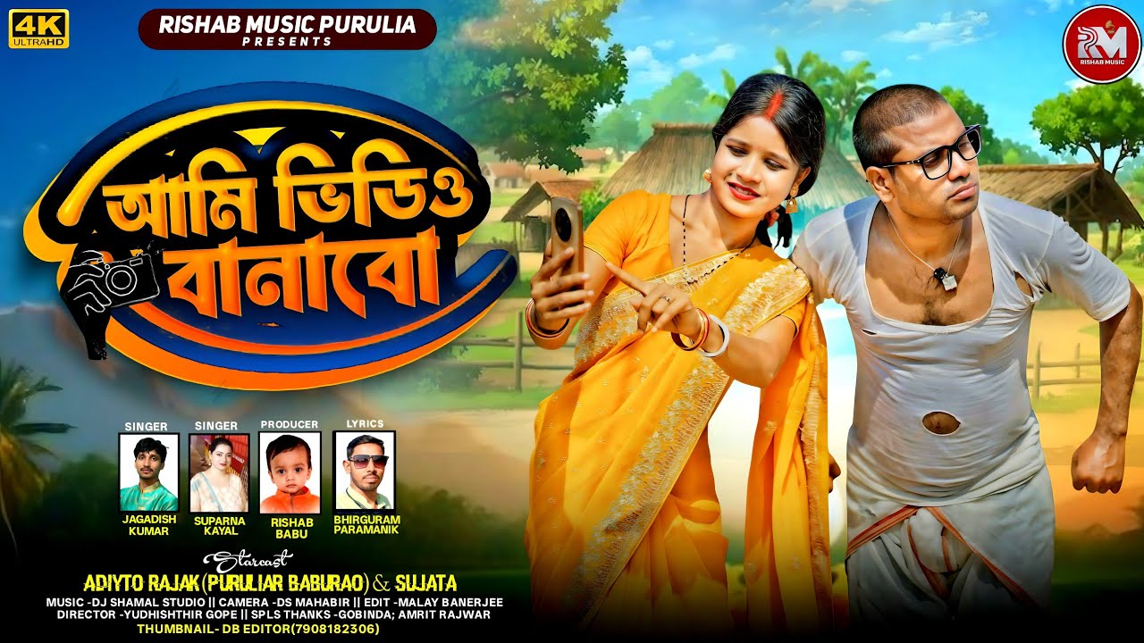 Ami Video Banabo । আমি ভিডিও বানাবো। Jagdish Kumar & Suparna kayal। New Purulia song 2025