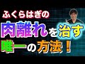 【簡単！セルフケア】ふくらはぎの肉離れを治す唯一の方法！足の冷え・むくみにも！