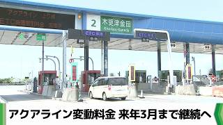 混雑時１６００円も継続　東京湾アクアライン変動料金の社会実験を延長へ（2026.03.18放送）