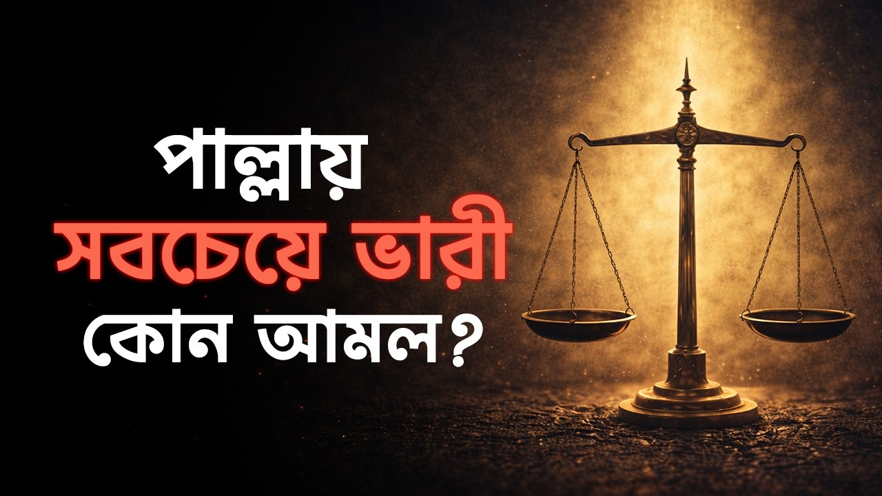 আখলাকও ইবাদত!