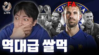 첼시가 갑자기 강해진 이유 / 토트넘의 토신, 맨유의 산투스에 관하여ㅣ해축 노가리