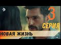 Новая жизнь 3 серия русская озвучка турецкий сериал (фрагмент №1)