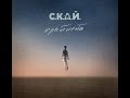 СКАЙ - Край Неба (Xsonatix & Dima Positive Official Remix) (Radio)