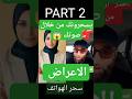 بصوتك فقط يقومون بسحرك أخ طر سحر الاعراض جزأ 2