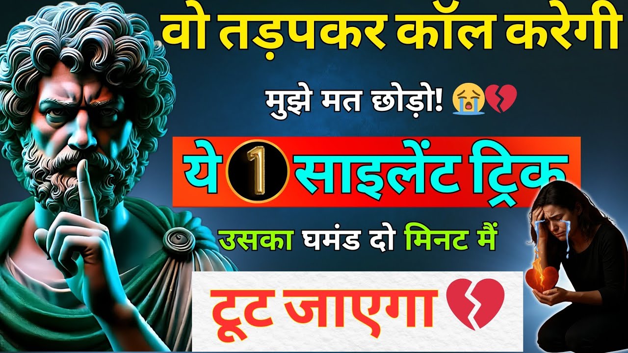 “वो रोते-रोते गिड़गिड़ाएगी—एक मौका दे दो… मैं हार गई! 💔 | 1 Mind Attack | dark psychology | stoicism
