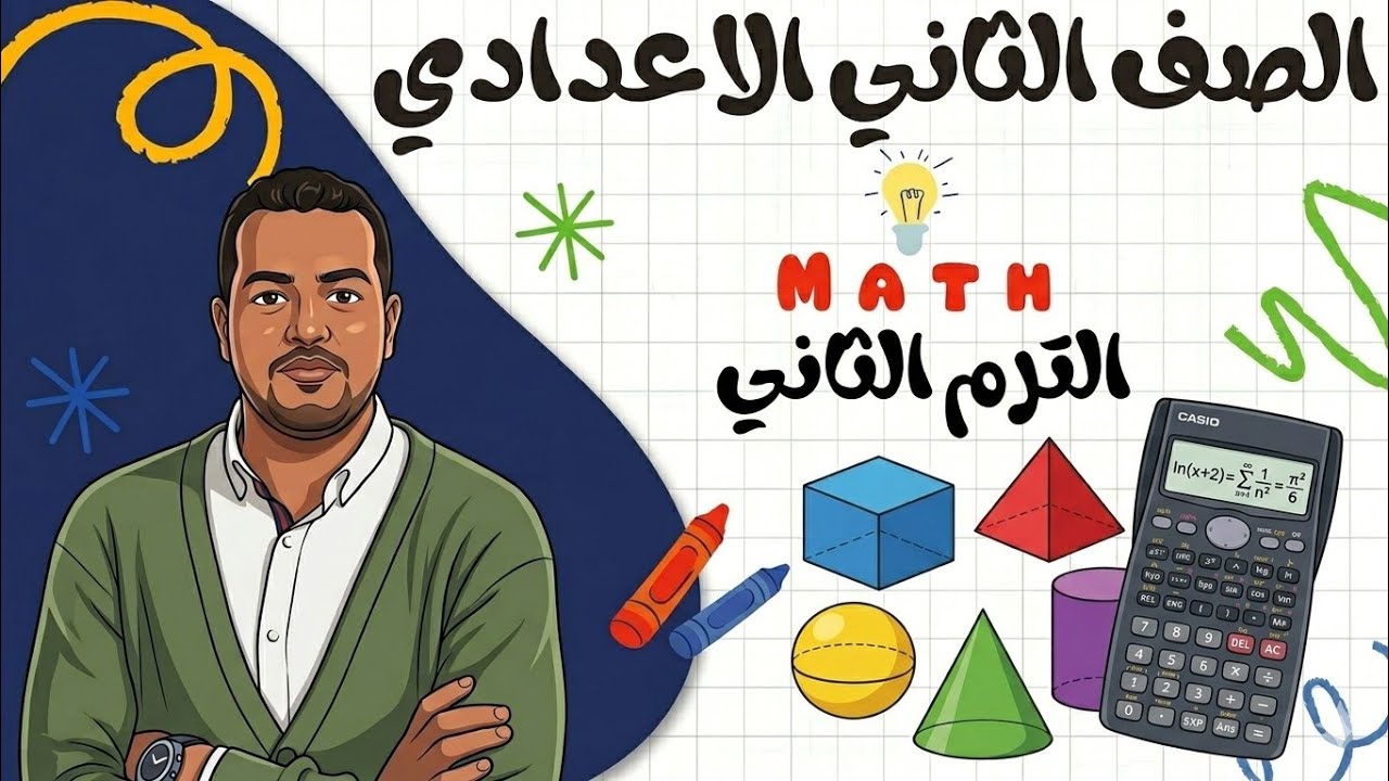 prep 2 second term unit 3 lesson 2 part 2اسهل شرح ماث تانيه اعدادي ...