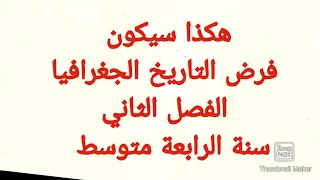 هكذا سيكون فرض واختبار التاريخ والجغرافيا الفصل الثاني سنة الرابعة متوسط 2022