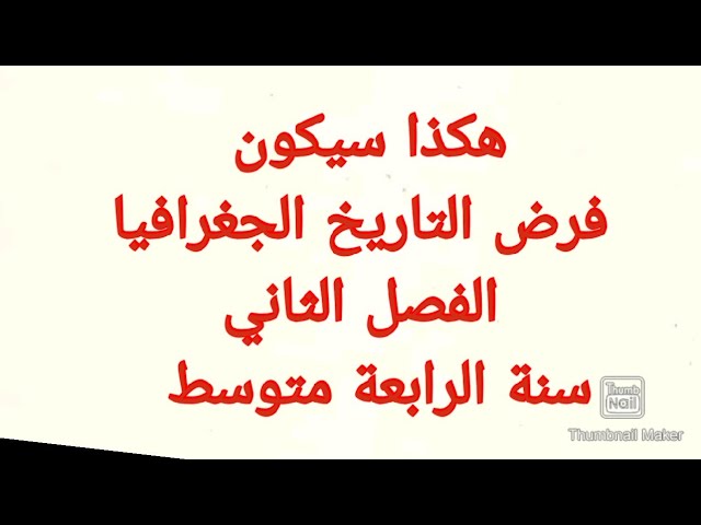 هكذا سيكون فرض واختبار التاريخ والجغرافيا الفصل الثاني سنة الرابعة متوسط 2022