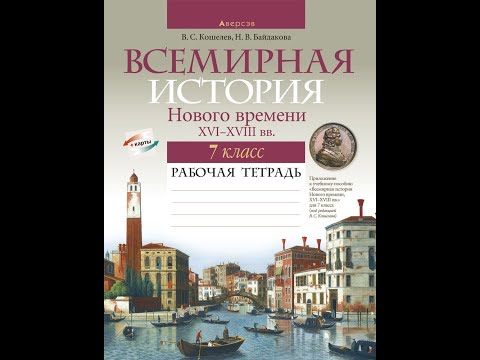 Всемирная история Нового времени, XVI-XVIII вв. 7 класс. Рабочая тетрадь