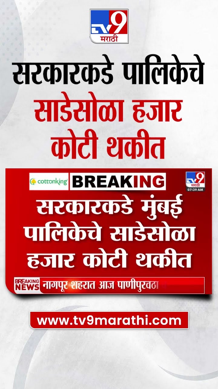 Mumbai Municipality चे सरकारकडे साडेसोळा हजार कोटी थकीत |  tv9 Marathi