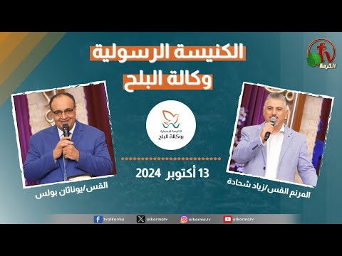 Apostolic church service in AlBalah, Cairo - Oct . 13 2024 | الكنيسة الرسولية في وكالة البلح – الأحد 13 أكتوبر 2024