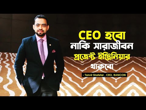 CEO হবো নাকি সারাজীবন প্রজেক্ট ইঞ্জিনিয়ার থাকবো || Tanvir Shahriar Rimon || CEO, RANCON