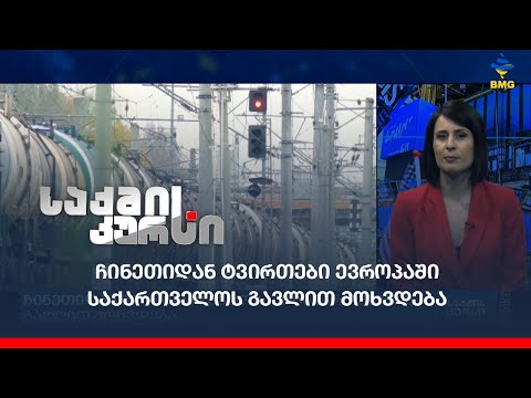 ჩინეთიდან ტვირთები ევროპაში საქართველოს გავლით მოხვდება