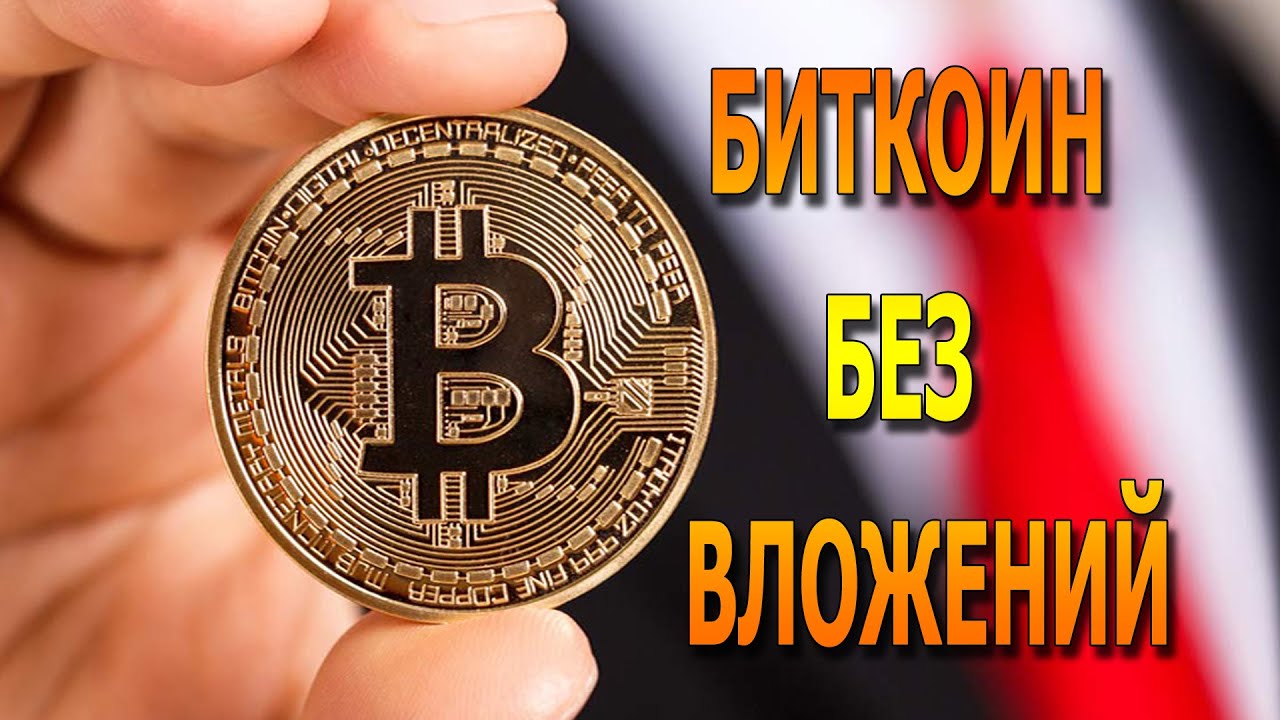Заработать биткоинов без вложений выгодные курсы обмена валют в иркутске