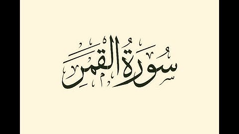 54-سورة القمر - المصحف الكامل /مجود - مرتل/ - القارئ محمد صديق المنشاوي