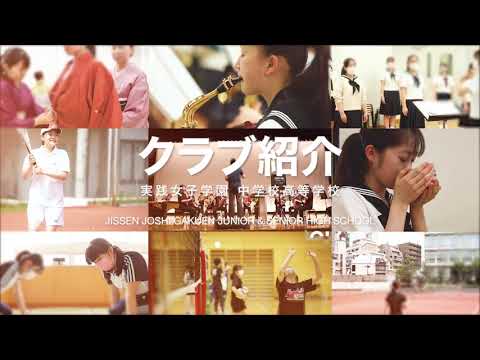 【実践女子学園中学校】2021クラブ紹介動画