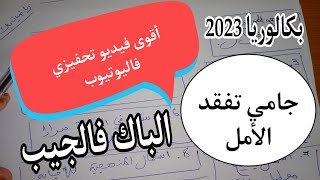  حذاري الخوف من البكالوريا