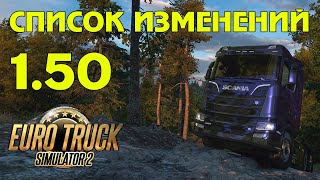 Вышла ETS 2 1.50 - список изменений