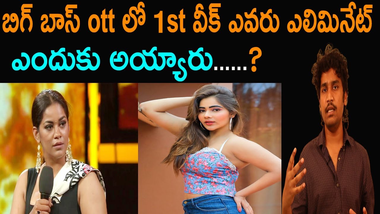 Bigg Boss Ott Telugu Non Stop 1st Week Elimination | Bigg Boss Ott 1st Week Eliminated | TjrMedia