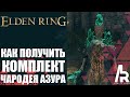 ELDEN RING: КАК ПОЛУЧИТЬ КОМПЛЕКТ БРОНИ ЧАРОДЕЯ АЗУРА.