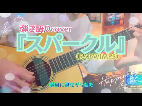 『スパークル』(RADWIMPS) ＃弾き語りcover ＃歌みた