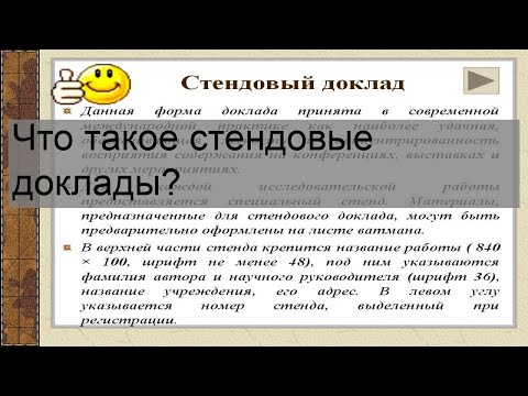 Что такое стендовые доклады?