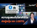 ความรุนแรงในโลกดิจิทัลต่อผู้หญิง และ LGBTQ | ทันโลก กับ Thai PBS | 16 พ.ค. 67