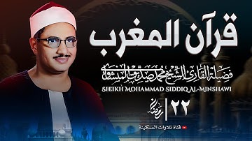 قرآن المغرب | تلاوة هادئة مريحة للقلب والنفس.. الباكي المبكي المنشاوي يبدع في واحدة من أجمل تلاواته🤍