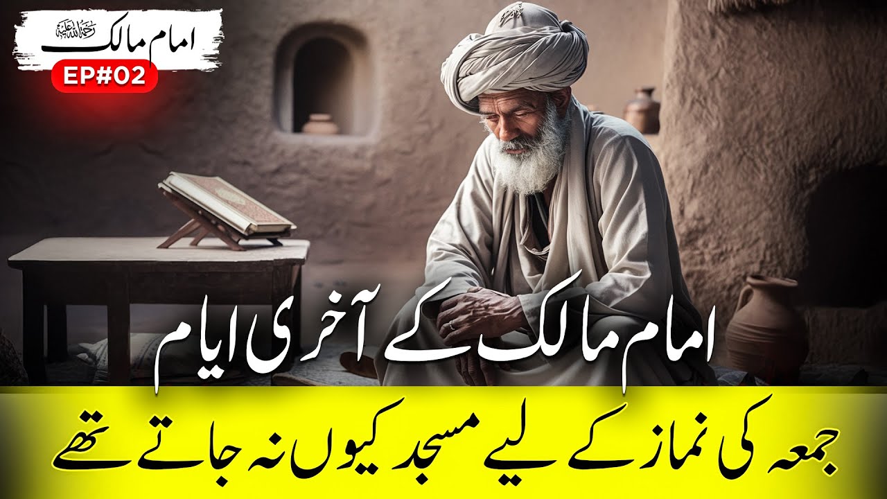 Imam Malik RA | Imam Malik RA Last Days - Why He Did Not Go To Mosque For Friday Prayers? | Sirat