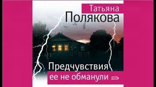 Предчувствия её не обманули | Татьяна Полякова (аудиокнига) Предчувствия её не обманули | Татьяна Полякова (аудиокнига)
