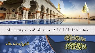 سورة الطلاق (كاملة) | Surat Al-Talaq | الشيخ معاذ خالد | Moaz Khaled