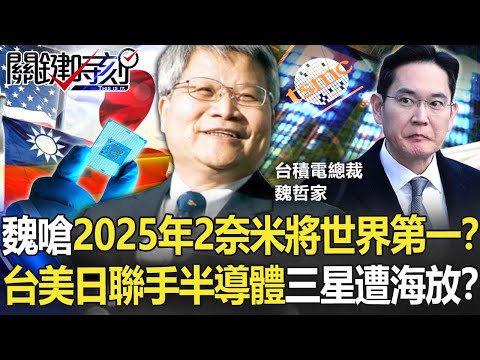 魏哲家嗆聲2025年2奈米將世界第一！？台美日聯手半導體 三星慘遭海放！？【關鍵時刻】20211014-4 劉寶傑 黃世聰 李正皓 林廷輝 姚惠珍 吳子嘉