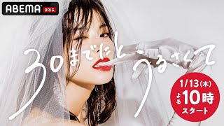 新ドラマ【30までにとうるさくて💋】解禁映像！29歳独身女性たちの恋とキャリアとセックス、そして友情の物語ー。これはきっと、今を生きるあなたの話。1月13日ABEMAで放送スタート！