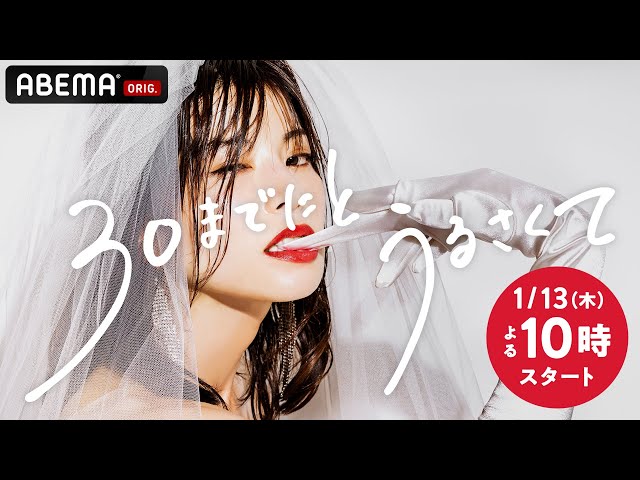 30までにとうるさくてNEW!さとうほなみ / 山崎紘菜 / 佐藤玲