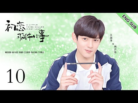 ENG SUB《初恋那件小事  A Little Thing Called First Love 》EP10| 呆萌少女和帅气学长的青涩初恋| 校园青春