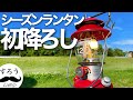 【ソロキャンプ】コールマン120周年記念ランタン、ようやく初降ろしです！