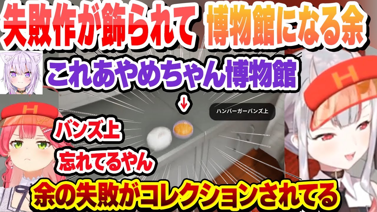 【ホロナルド】出勤初日　失敗作が飾られて博物館になる余【百鬼あやめ/さくらみこ/角巻わため/大神ミオ/猫又おかゆ/白上フブキ/切り抜き】